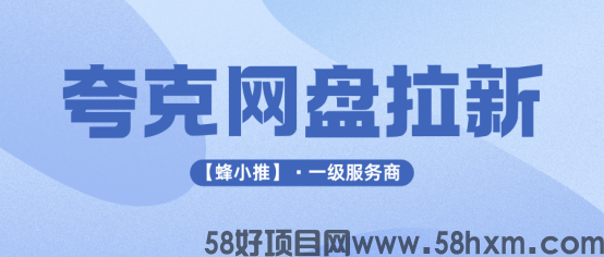 【蜂小推】精准触达用户：提升夸克网盘拉新效率的3个核心动作