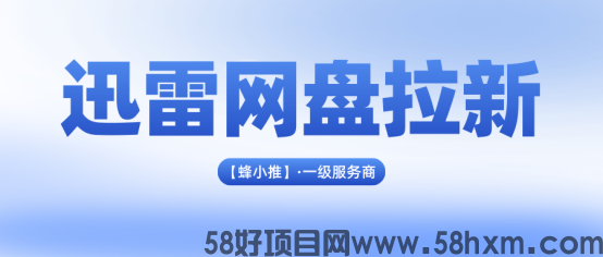 【蜂小推】迅雷网盘推广新年激励：揭秘推广收益门道，教你轻松上手！