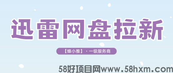 【蜂小推】为什么选迅雷网盘推广?资源、渠道、留存的高效组合拳
