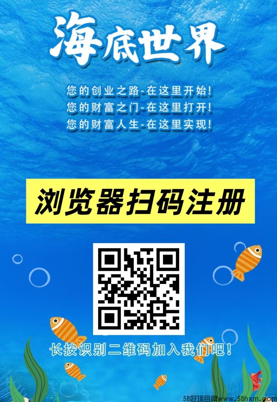 首码刚出:海底世界,挂机芬荭,注册送666元凤尾螺一只,提现秒到