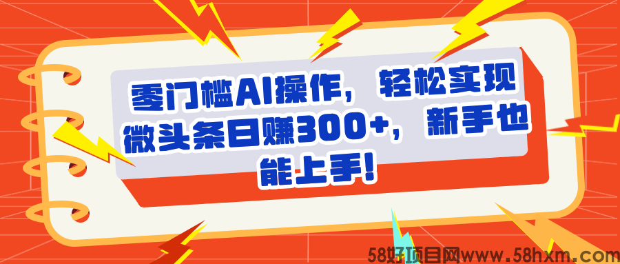 头条零门槛AI操作，轻松实现微头条日赚300+，新手也能上手