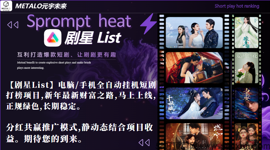 【剧星List】短剧打榜电脑/手机挂机项目,新年最新财富之路,正规绿色长期稳定。