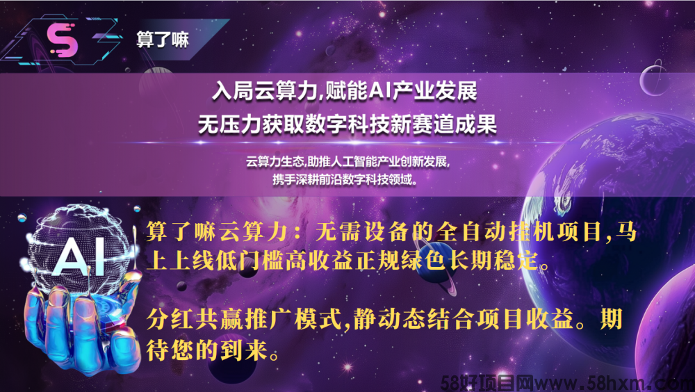 算了嘛云算力：无需设备的全自动挂机项目,低门槛高收益正规绿色长期稳定