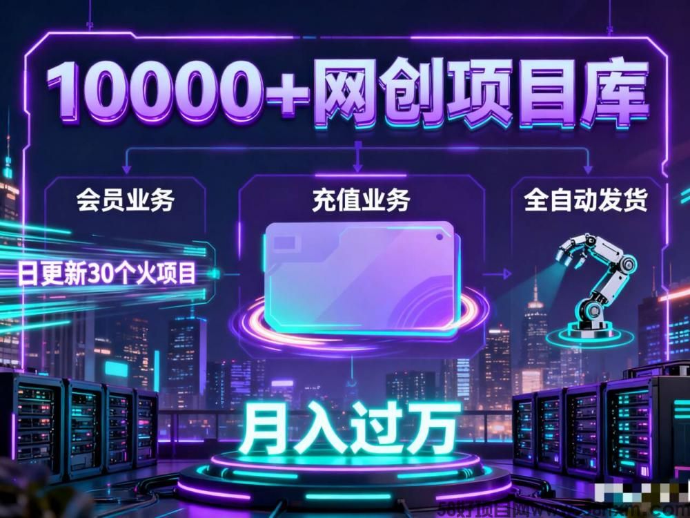 一本万利的商业模式：揭秘虚拟资源站“卖项目+招代理”的盈利闭环