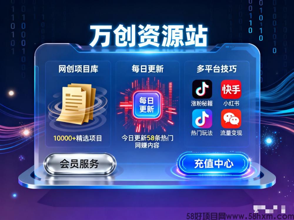 零技术、全自动：开通你的虚拟资源分站，每日更新课程，躺着收米！