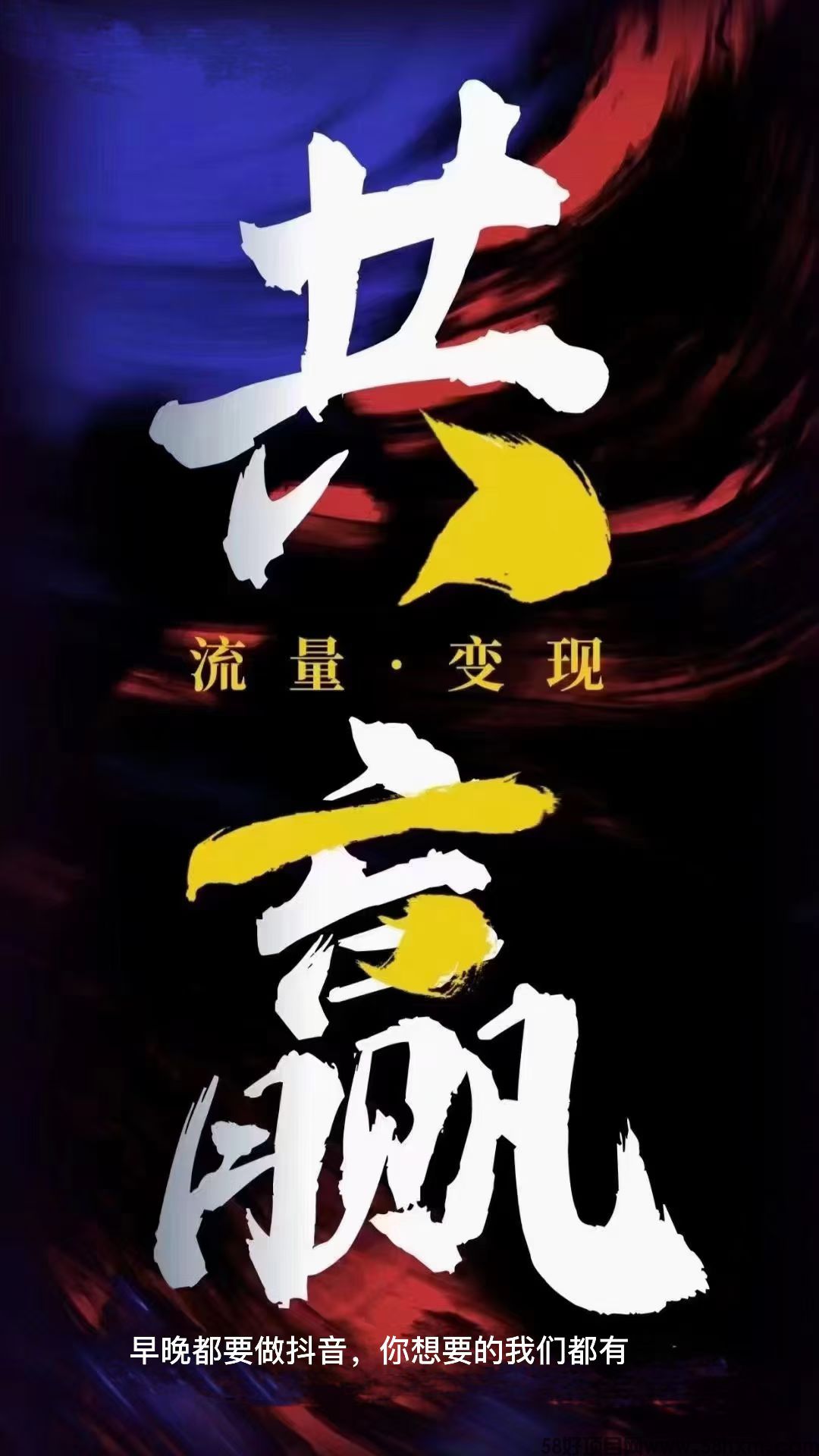 抖音黑科技自媒体创作者路上的加速器，诚招合伙人共享技术红利