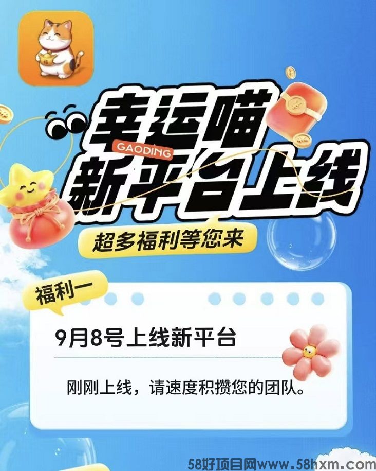 幸运喵首码重磅来袭，大平台，看广告更好撸，一天赚几十的零撸项目！