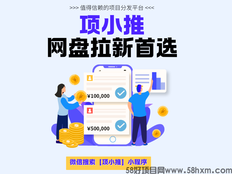 别错过【项小推】网盘拉新:开启高收益累计的宝藏大门
