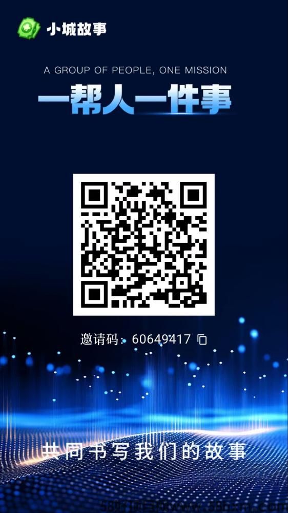 小城故事丨首码项目丨零撸项目丨邀请码：60649417