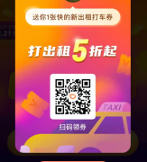 快的新出租新人优惠券怎么用？滴滴旗下新平台登录即享5折福利邀请1人15元！
