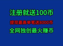原子大盗注册就送一百币：抢盗赚钱悬赏任务赚钱玩游戏赚钱等