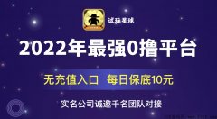 《试玩星球》首码上线零撸天花板