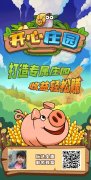 开心庄园（我的小吃街一个公司出品）长久项目！今天首码
